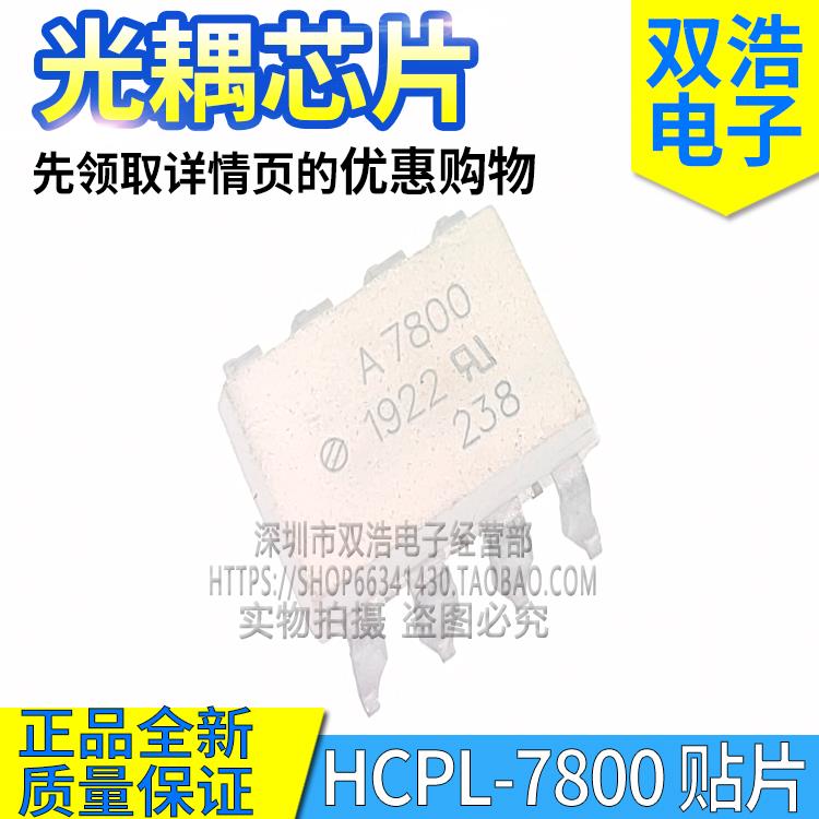 HCPL-7800 A7800 A7800A 光耦芯片 进口全新 贴片SOP8 插件DIP8