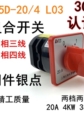 辽顺转换开关HZ5D-20/4组合开关L03LO3L02二档两节20A4KW旋钮380V