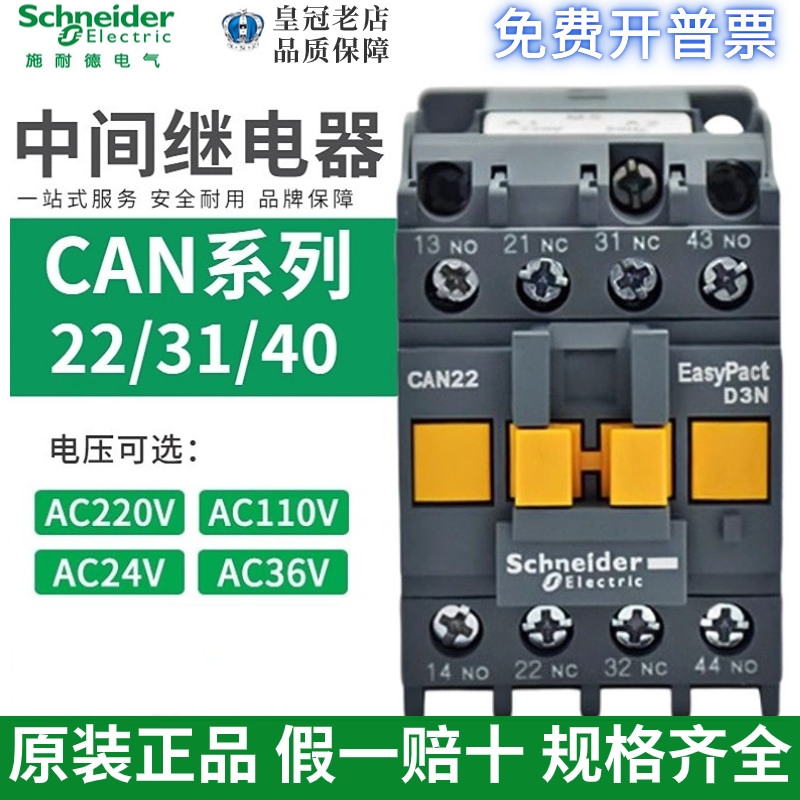 正品施耐德交流接触器CAN22/CAN31/CAN40/AC220V 110V24V/2开2闭