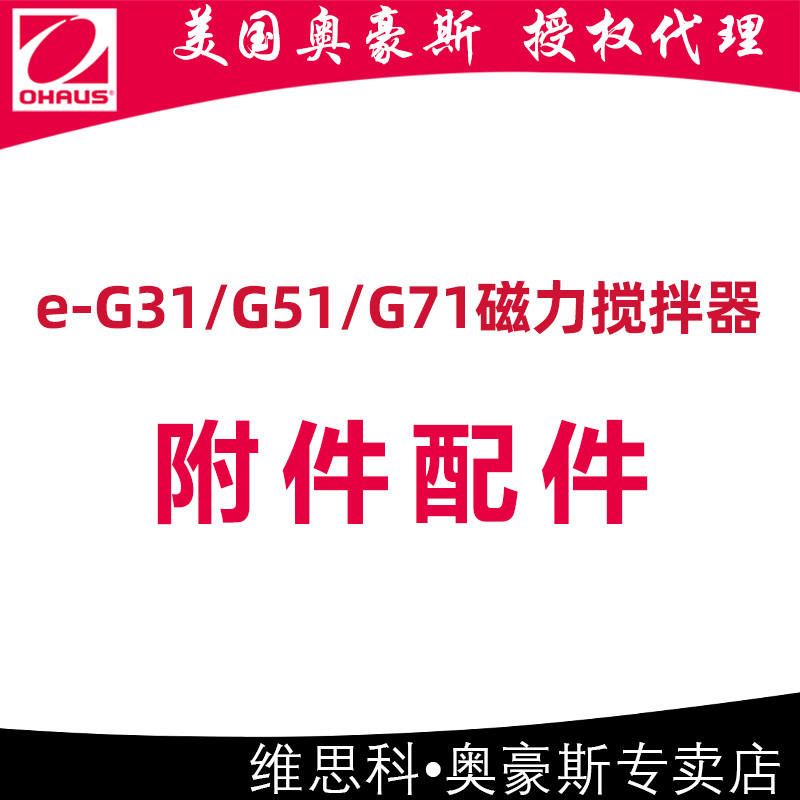 e-G31/G51/G71磁力搅拌器附件配件OHAUS奥豪斯HS/04C/07C/10C/RDM
