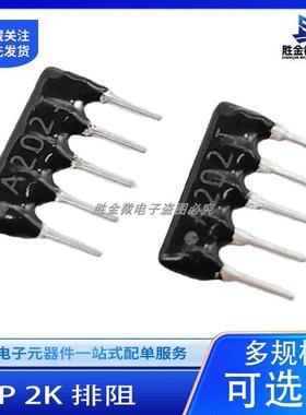 5P 排电阻 直插排阻202K5脚 A05-202G 5A202J A202G 电子元件配单