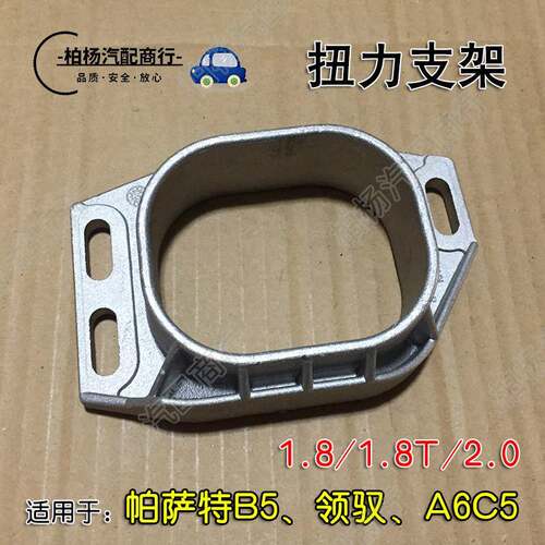 适配帕萨特B5新老领驭A6C5扭力支架缓冲胶支撑底座铝架 自动/手动