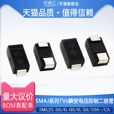 TVS二极管SMAJ5.0A/6.0A/6.5A/7.0A/7.5A/8.0A/-CA等多种规格可选