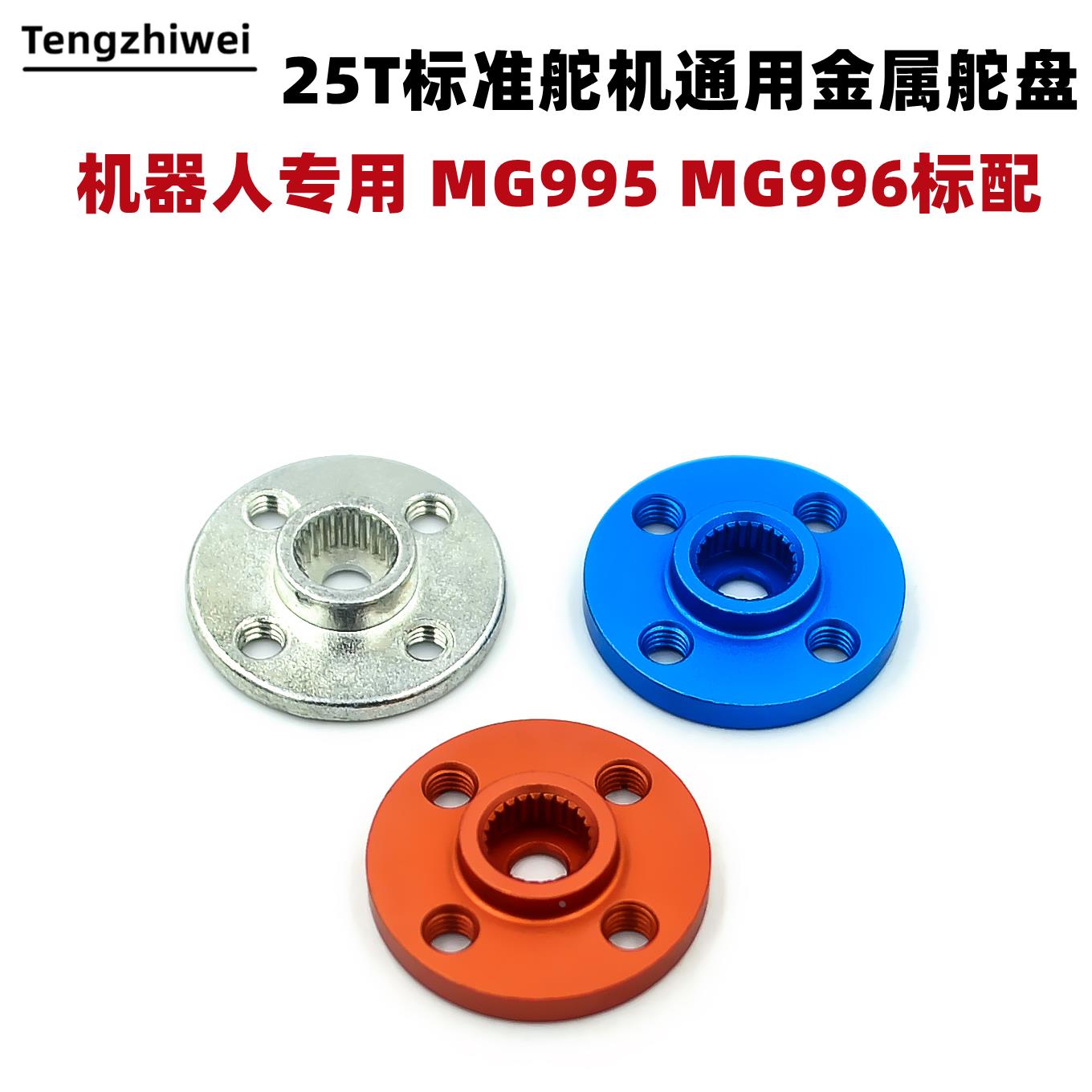 小圆盘25T标准舵机通用金属舵盘 机器人专用 MG995 MG996标配