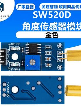金色 SW520D 角度传感器模块 滚珠开关 倾斜传感器模块