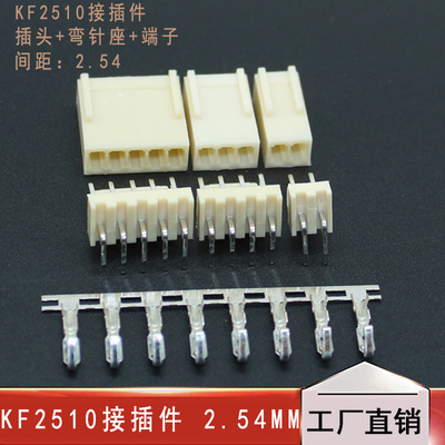 弯针KF2510接插件 整套:插头+针座+端子2.54mm 2/3/4/5/6/7/8-12P