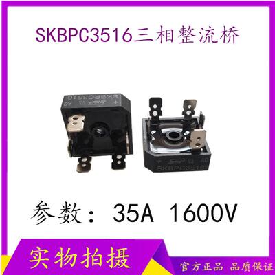 电焊机整流器 SKBPC3516整流器 三相380V整流器 35A 1600V