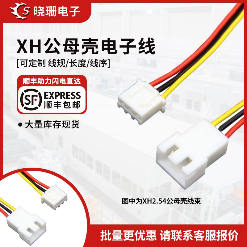 xh2.54端子线 公母空中对接连接线26awg单头2P3P4P5P6P 加工订做
