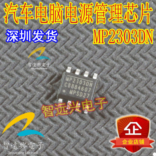 MP2303DN 汽车电脑常用电源管理芯片IC 贴片八脚 全新
