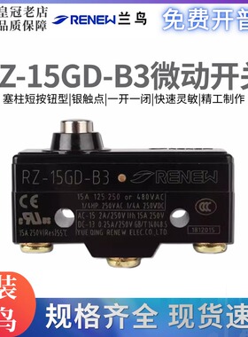 原装正品兰鸟/蓝鸟 RENEW微动开关RZ-15GD-B3 行程开关限位开关