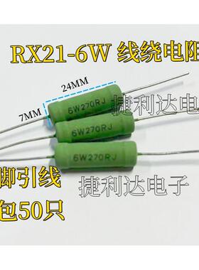 线绕电阻RX21 6W270R 300R 330R 360 390R 430R 470R 510R (50只)