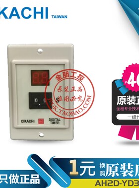 原装台湾嘉阳CIKACHI 数显时间继电器AH2D-YD3  YD2 YD1假一罚十