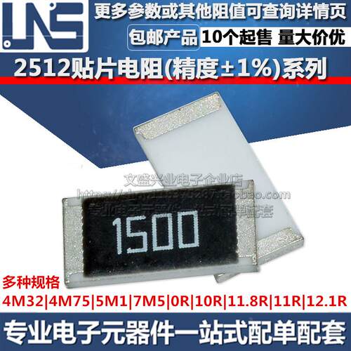 2512贴片电阻 4M32 4M75 5M1 7M5 0R 10R 11.8R 11R 12.1R 精度1%