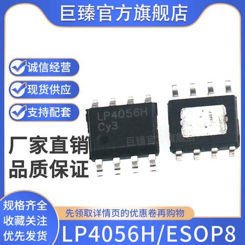 全新LP4056H 4.2V 1A锂电池充电芯片兼容TP4056 LN4056 贴片ESOP8
