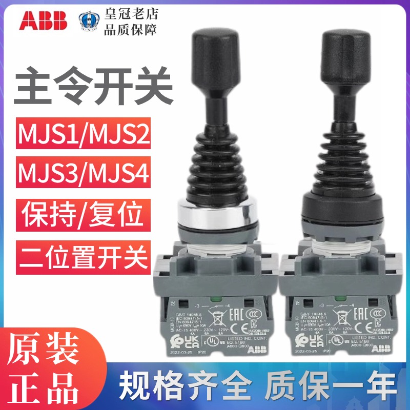 ABB操控摇杆上下/左右十字开关MJS2-60B/40B带触点MCB-10自复位34