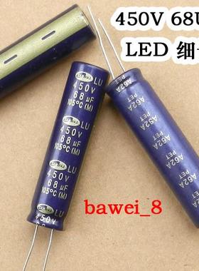 450V 68UF LED电源板滤波电容细长电解电容 925
