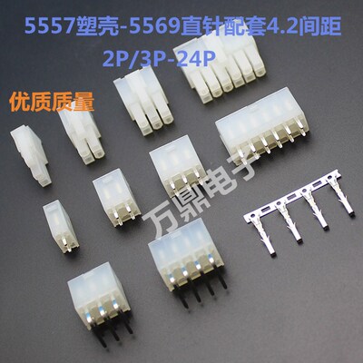 连接器接线端子4.2mm间距5557/5569公胶壳+直针+簧片20P 22P 24P
