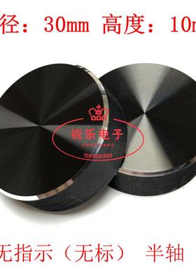 铝旋钮6mm半轴电位器旋钮30x10亮边无标功放音响音量调节黑色旋钮