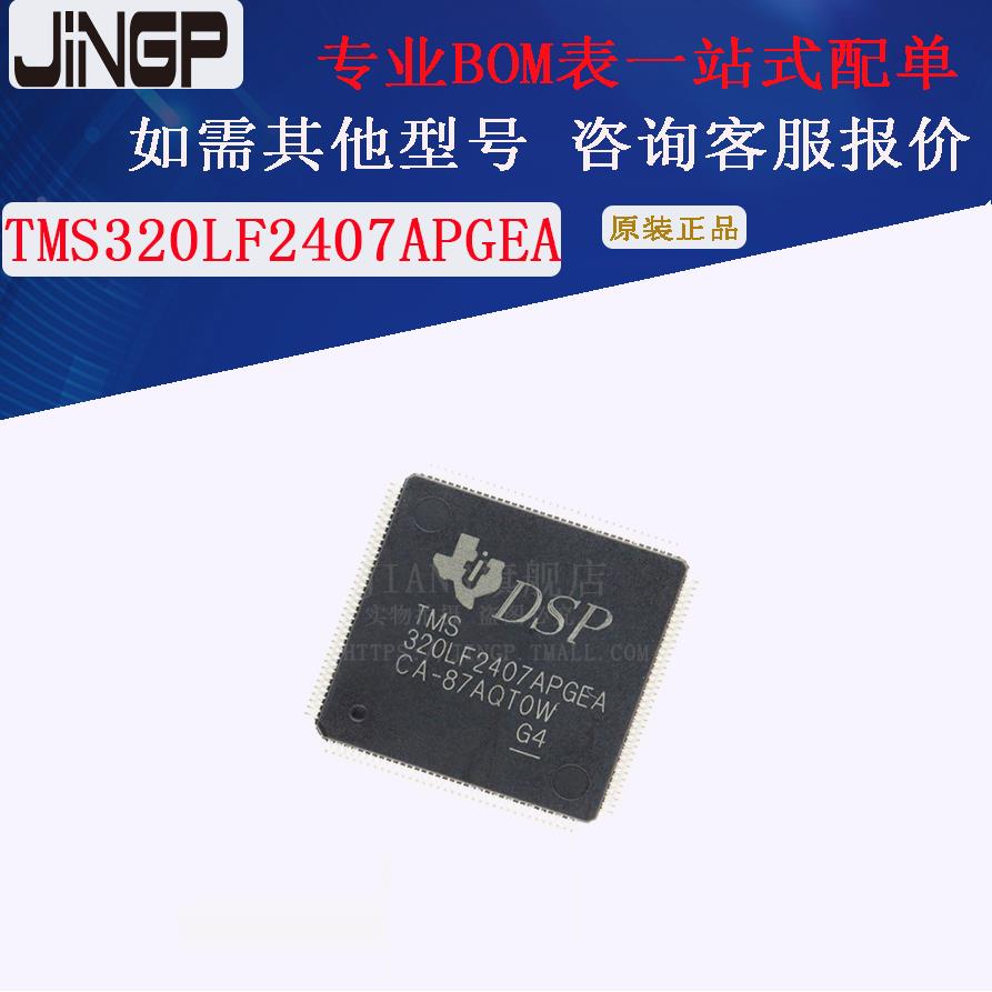 TMS320LF2407APGEA 变频器DSP芯片 全新原装 现货TMS320F2808PZA
