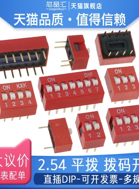 2.54mm 红色拨码开关 1P/2P/3P/4P/5P/6P/8P/10P位 直插平拨