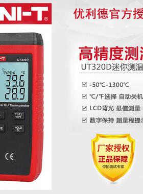 优利德UT320A/UT320D接触式测温仪 热电偶测温仪 表面温度计