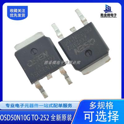 OSD50N10G TO-252 全新原装 贴片FQD MOS场效应管50A100V135W欧芯
