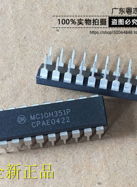 粤志电子 MC10H351P 全新原装进口 实物实拍 DIP-20脚 直插
