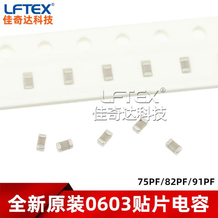 0603贴片电容 75PF/82PF/91PF 50V 100V ±5% NPO 1608 75/82/91P