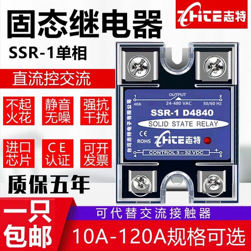志特单相固态继电器220VSSR-1D4840直流控交流24V10A/25A/40A/60A