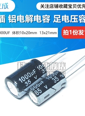 (10只) 35V1000UF 直插铝电解电容 体积10x20 13x21mm 1000UF 35V