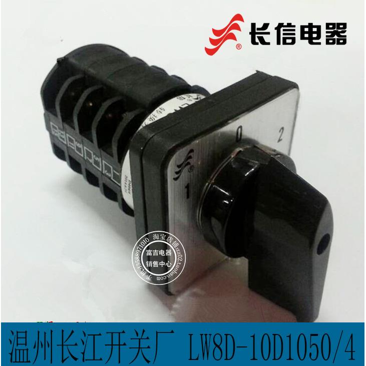 正品【长信】万能转换开关LW8D-10D1050/4温州长江开关厂LW8-10/4