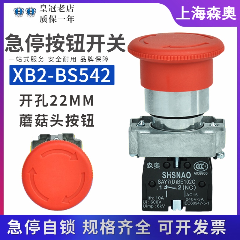 正品森奥自锁急停开关XB2-BS542C蘑菇头按钮SAY7(D)ZB2-BE102C
