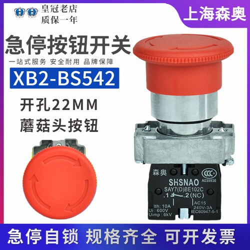 正品森奥自锁急停开关XB2-BS542C蘑菇头按钮SAY7(D)ZB2-BE102C