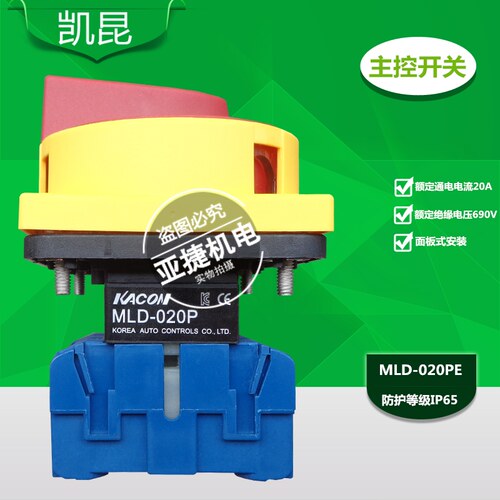 原装 凯昆 KACON 主控开关3P 20A/32A/63A MLD-020/032/040/063PE