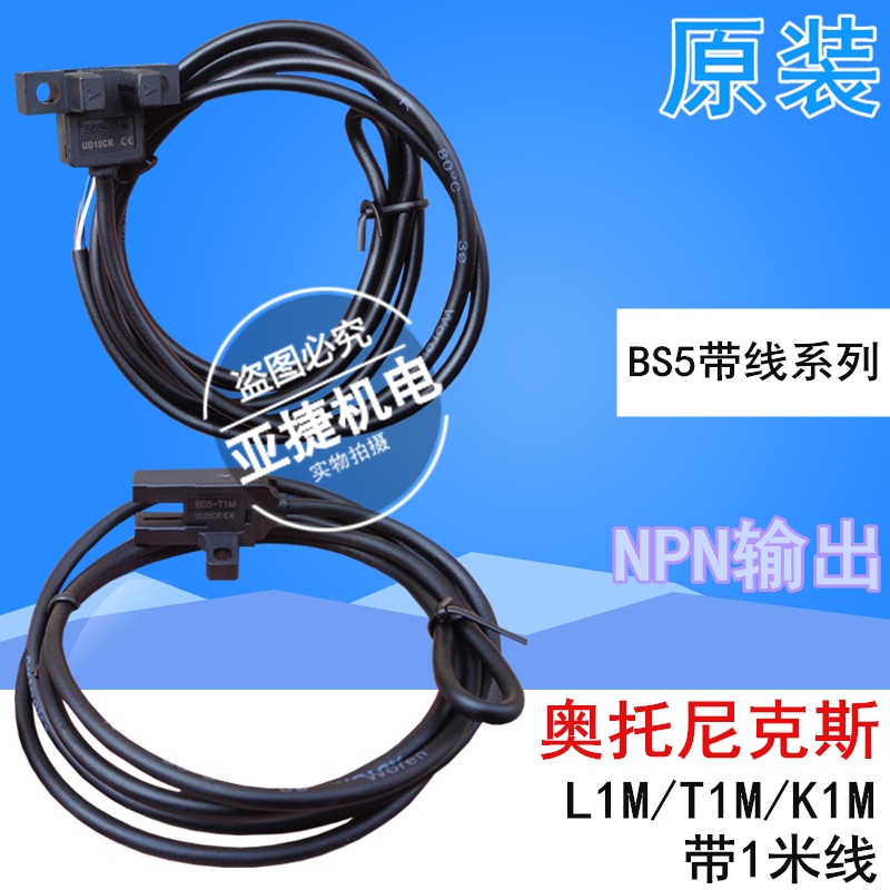 原装 奥托尼克斯 槽型光电开关 BS5-T1M L1M K1M 24V NPN U型带线