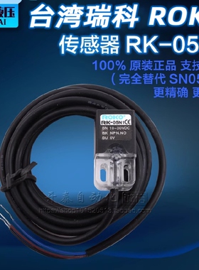RK-05N1 RK-05N2 防水防油IP67全新正品瑞科ROKO直流常闭接近开关