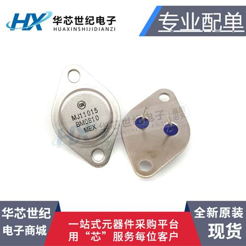 全新 MJ11015G MJ11016G 30A 120V  达林顿双极功率三极管配对管