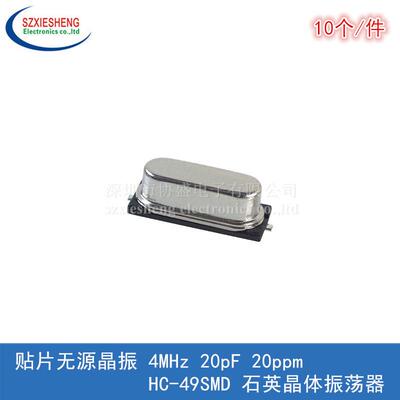 贴片无源晶振 4M 4MHz 20pF 20ppm HC-49SMD 晶体振荡器 (10个)