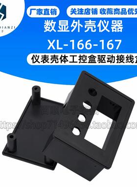文本外壳数显外壳仪器仪表壳体工控盒驱动接线盒XL-166-167