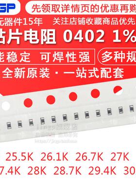 贴片电阻0402 1% 25.5K 26K1 26K7 27K 27.4K 28K 28.7K 29K4 30K
