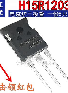 H15R1203 大功率电磁炉MOS场效应IGBT三极管替代H15R1202全新包邮