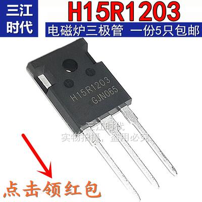 H15R1203 大功率电磁炉MOS场效应IGBT三极管替代H15R1202全新包邮