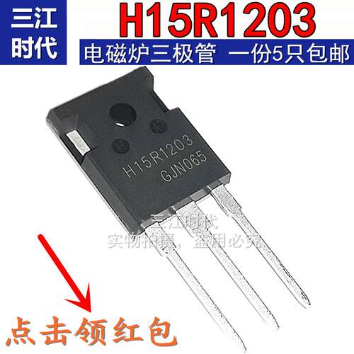 H15R1203 大功率电磁炉MOS场效应IGBT三极管替代H15R1202全新包邮