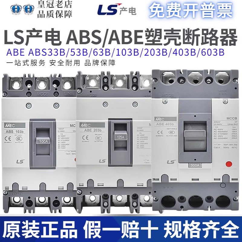 原装LS产电MEC塑壳断路器ABE/ABS103B/33B53B/63B/203B/403B/603B
