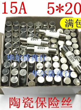 15A 5*20 陶瓷保险丝 熔断器 保险管 RO54 R054 100只
