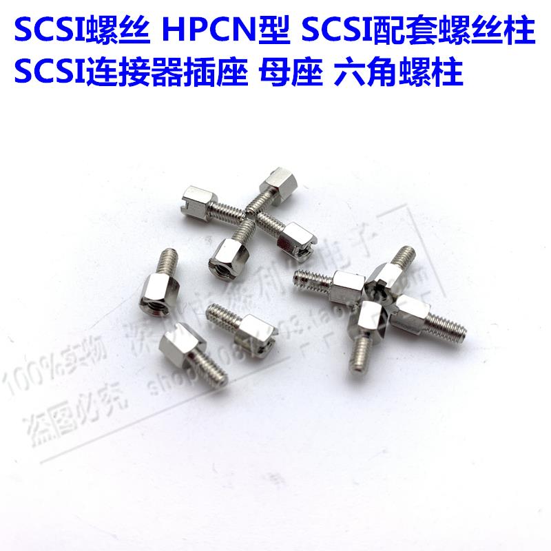 SCSI螺丝可配SCSI连接器插座母座六角螺柱CN母座配套螺丝焊板专用