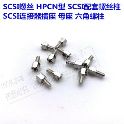 SCSI螺丝可配SCSI连接器插座母座六角螺柱CN母座配套螺丝焊板专用