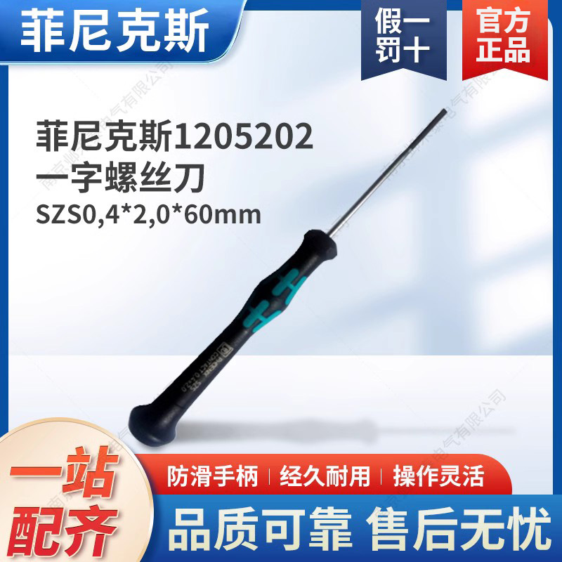 菲尼克斯一字螺丝刀SZS 0.4*2.0*60- 1205202 phoenixcontact