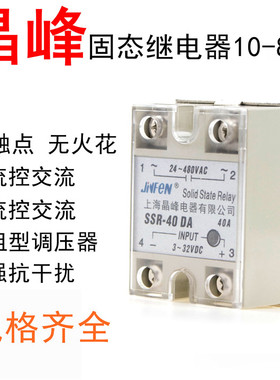 晶峰固态继电器SSR-10/25/40/60/80/100DA/AA/DD/LA进口芯片单相