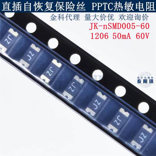 JK-nSMD005-60 贴片PPTC自恢复保险丝 热敏电阻 1206-50mA-60V